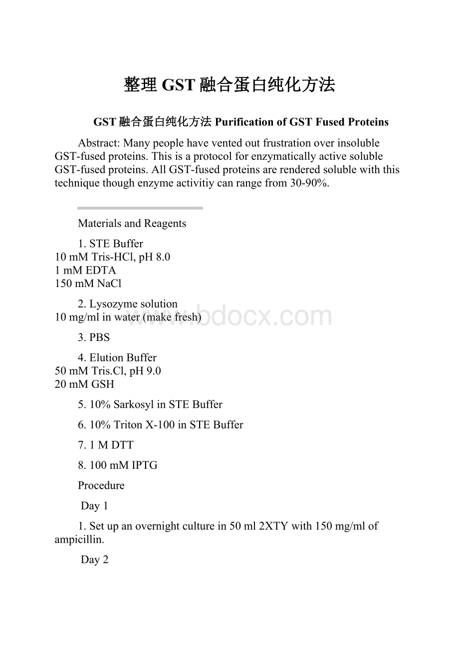 整理GST融合蛋白纯化方法文档格式.docx