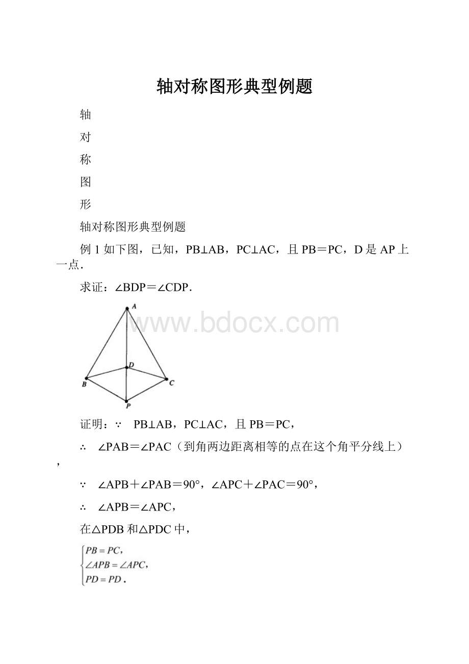 轴对称图形典型例题.docx