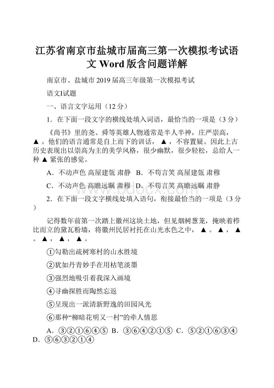 江苏省南京市盐城市届高三第一次模拟考试语文Word版含问题详解.docx_第1页