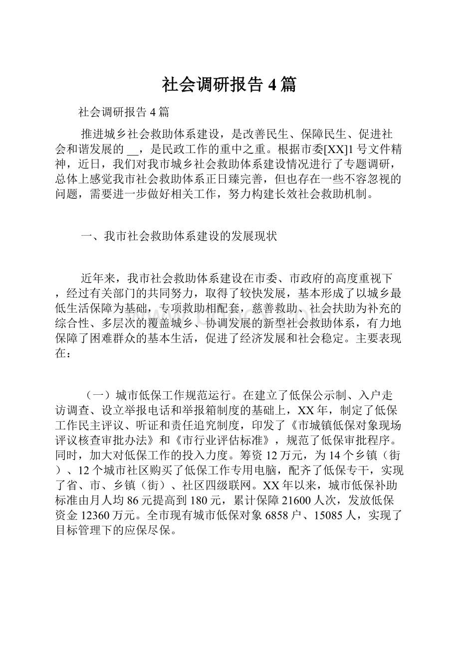 社会调研报告4篇.docx_第1页