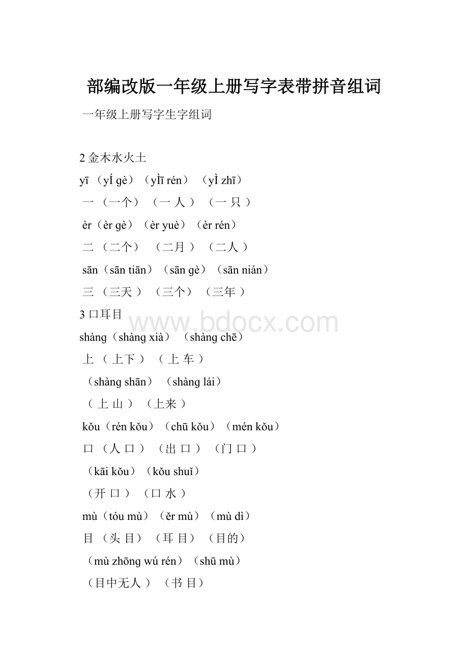 部编改版一年级上册写字表带拼音组词Word格式文档下载.docx