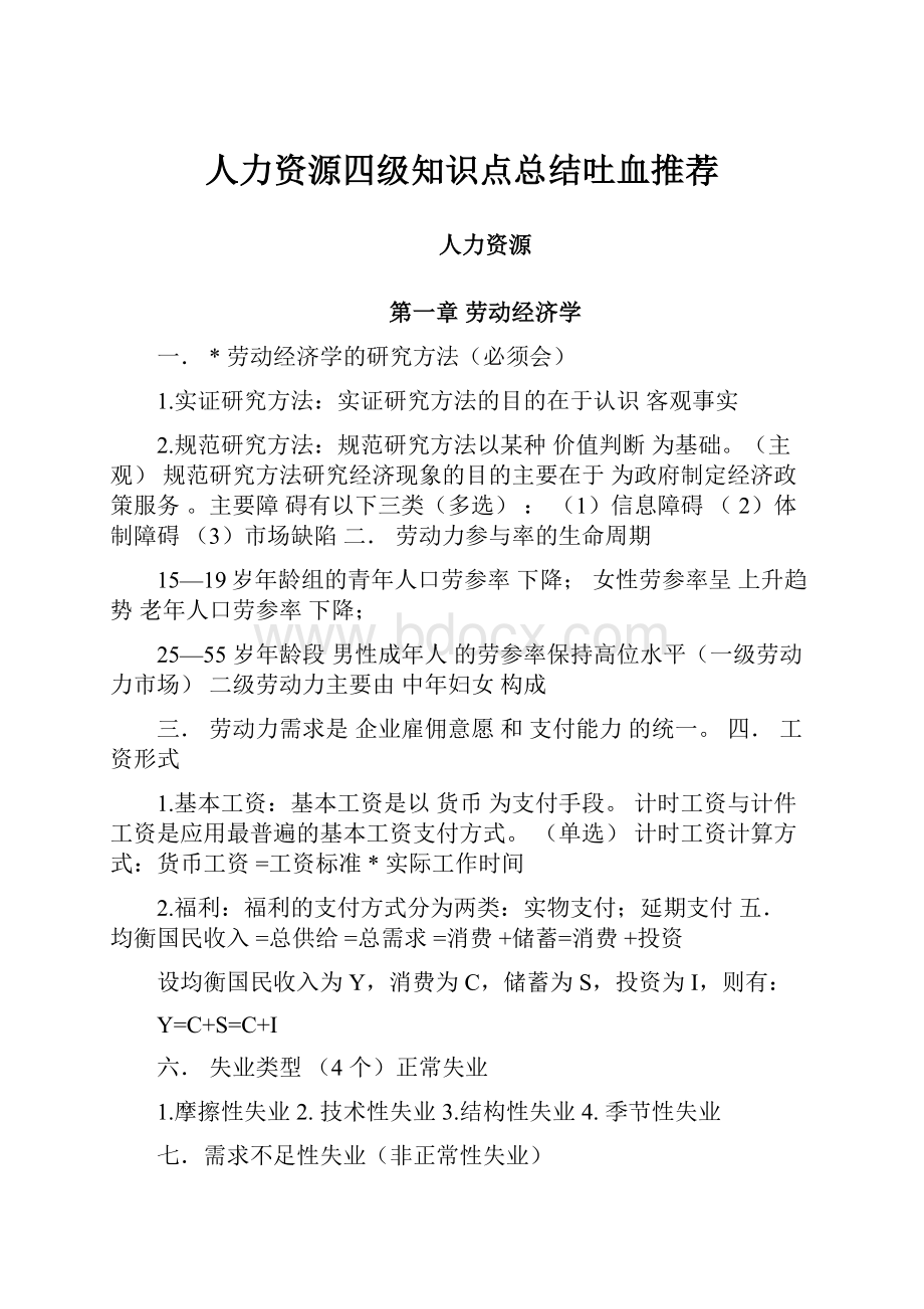 人力资源四级知识点总结吐血推荐.docx_第1页