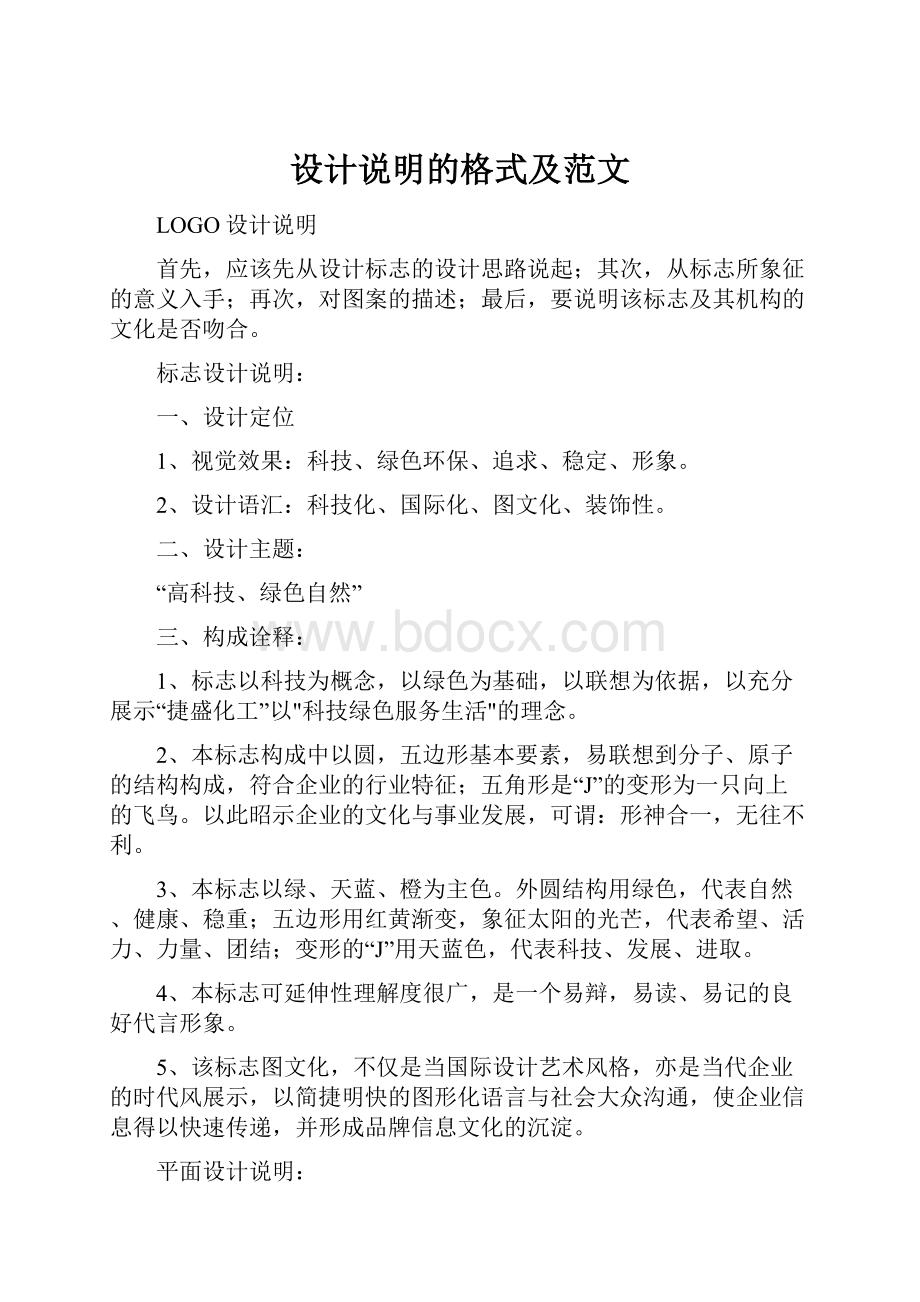 设计说明的格式及范文Word文件下载.docx