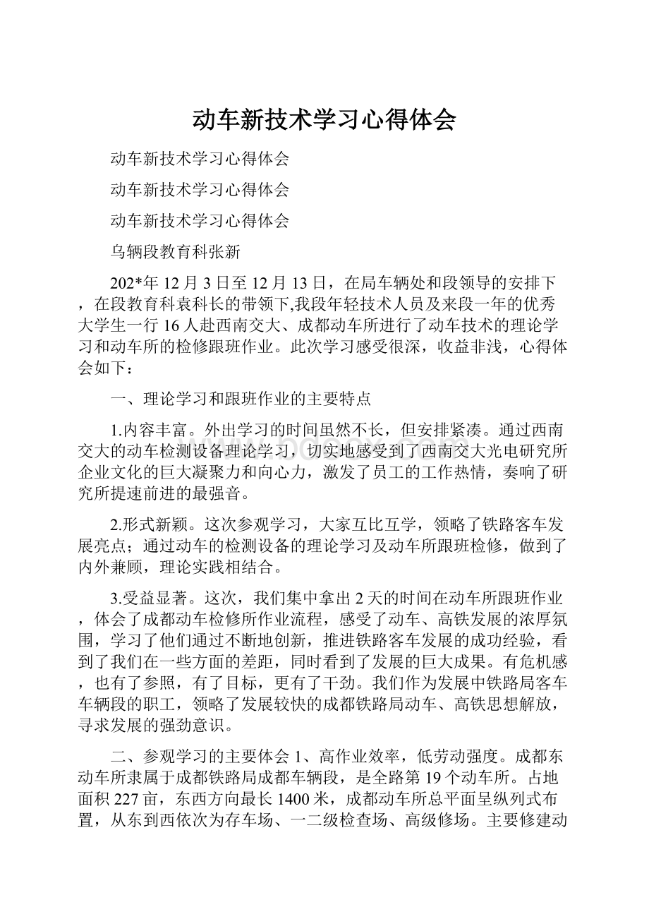 动车新技术学习心得体会Word文件下载.docx