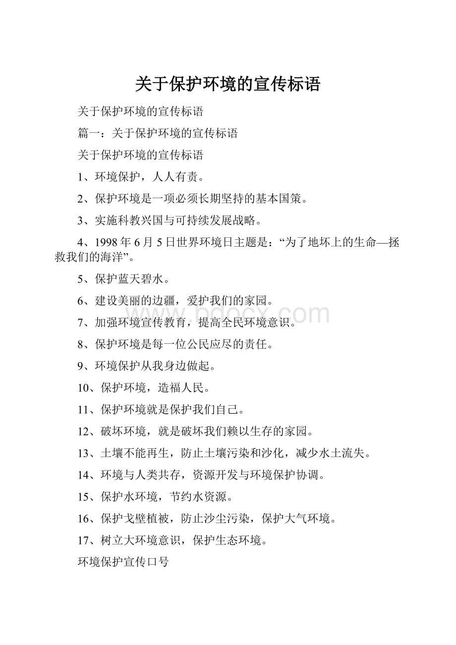 关于保护环境的宣传标语Word格式.docx