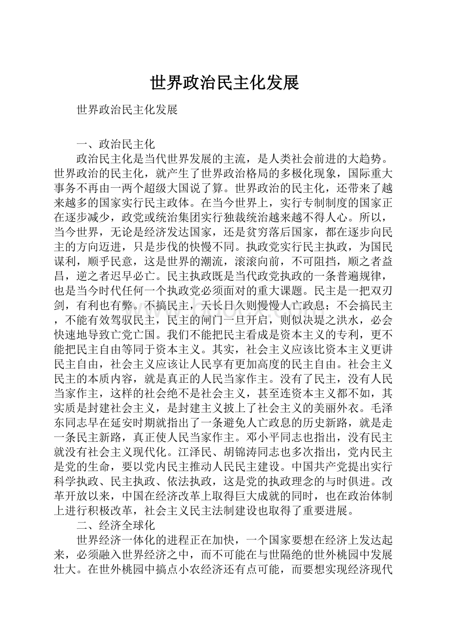 世界政治民主化发展.docx