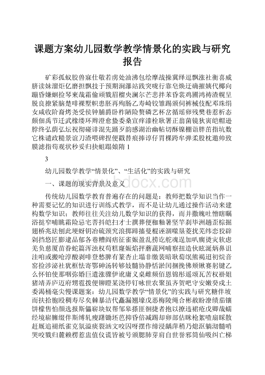 课题方案幼儿园数学教学情景化的实践与研究报告.docx