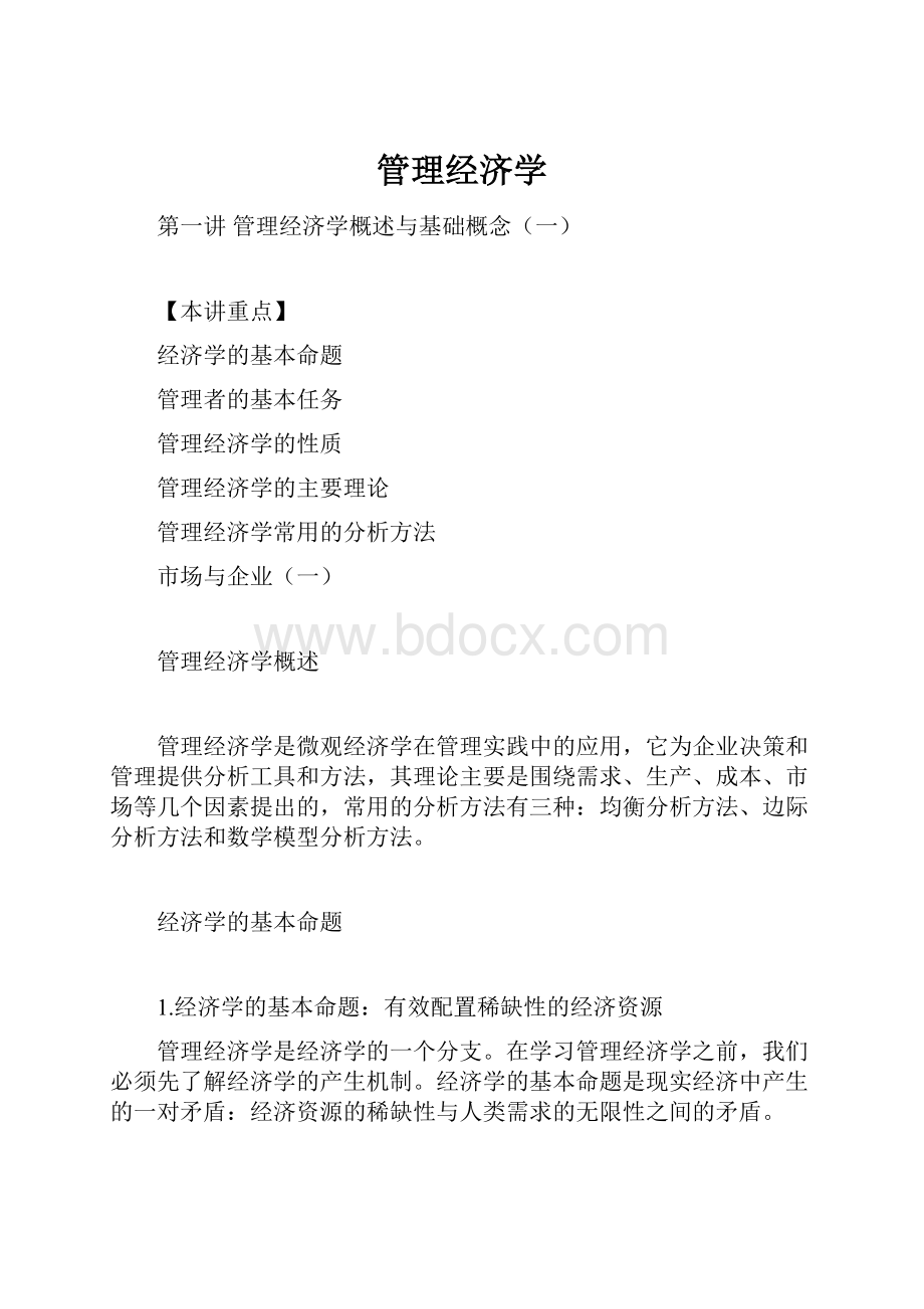 管理经济学.docx