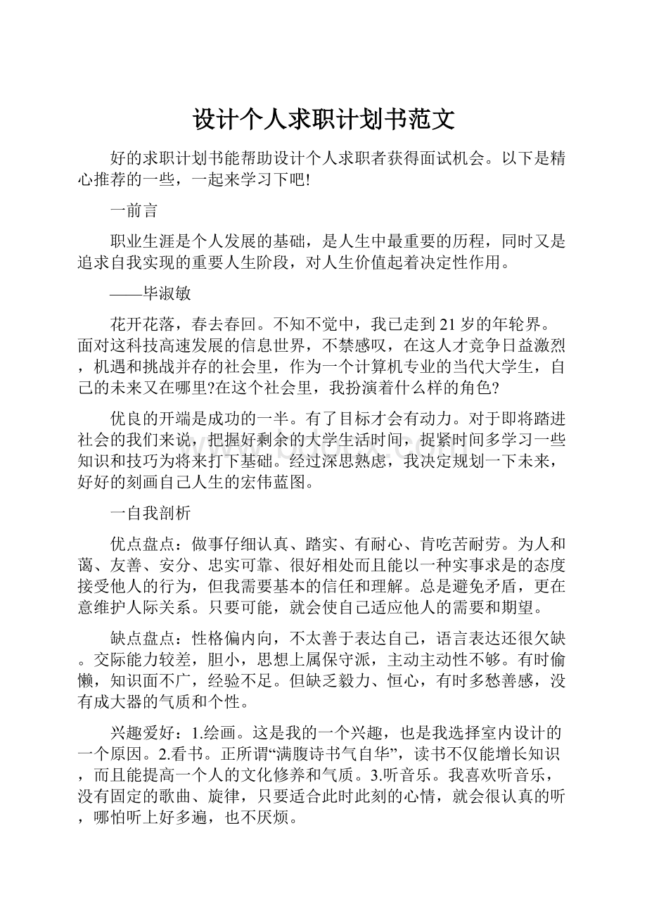 设计个人求职计划书范文Word格式.docx