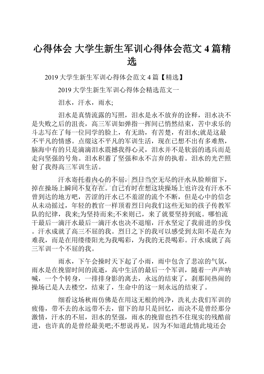 心得体会 大学生新生军训心得体会范文4篇精选.docx_第1页