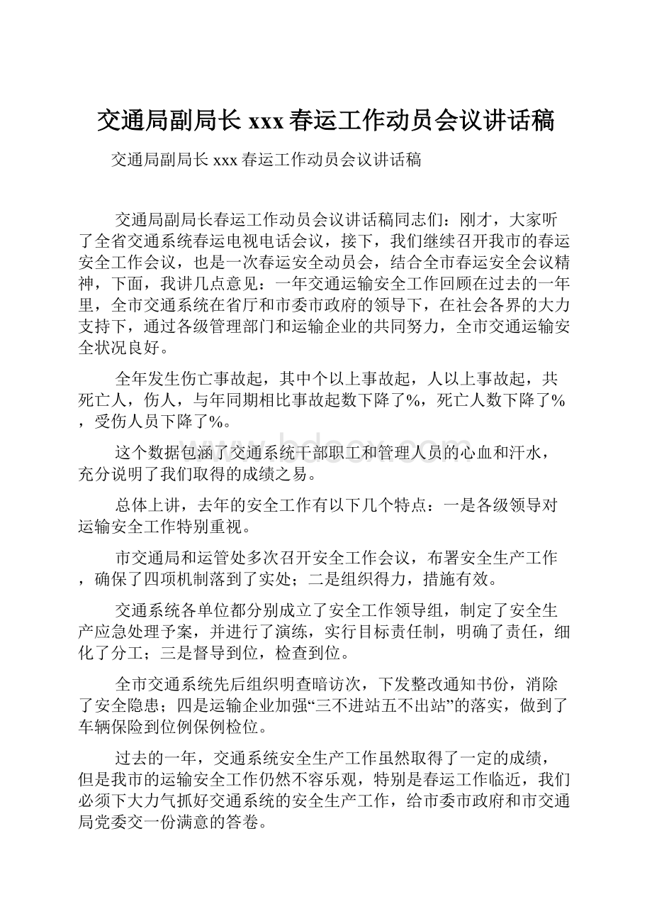 交通局副局长xxx春运工作动员会议讲话稿.docx