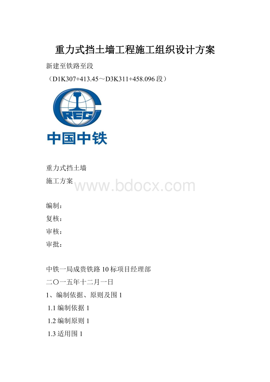 重力式挡土墙工程施工组织设计方案Word格式.docx