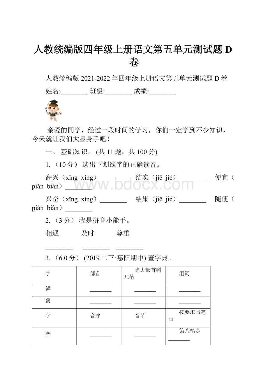 人教统编版四年级上册语文第五单元测试题D卷Word文档下载推荐.docx