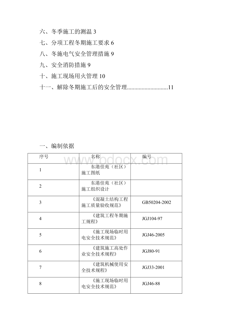 冬季施工方案文档格式.docx_第2页