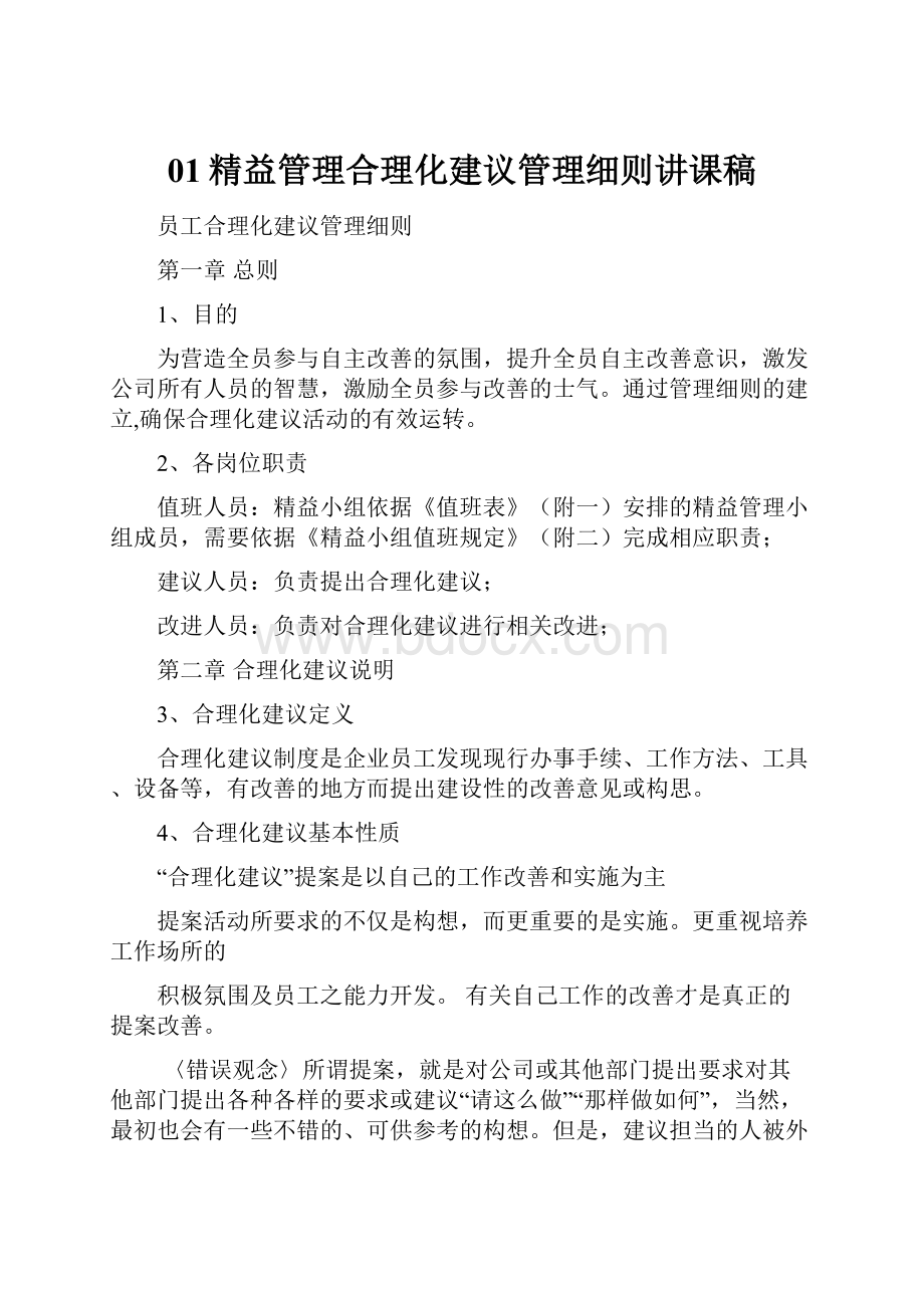 01精益管理合理化建议管理细则讲课稿.docx_第1页