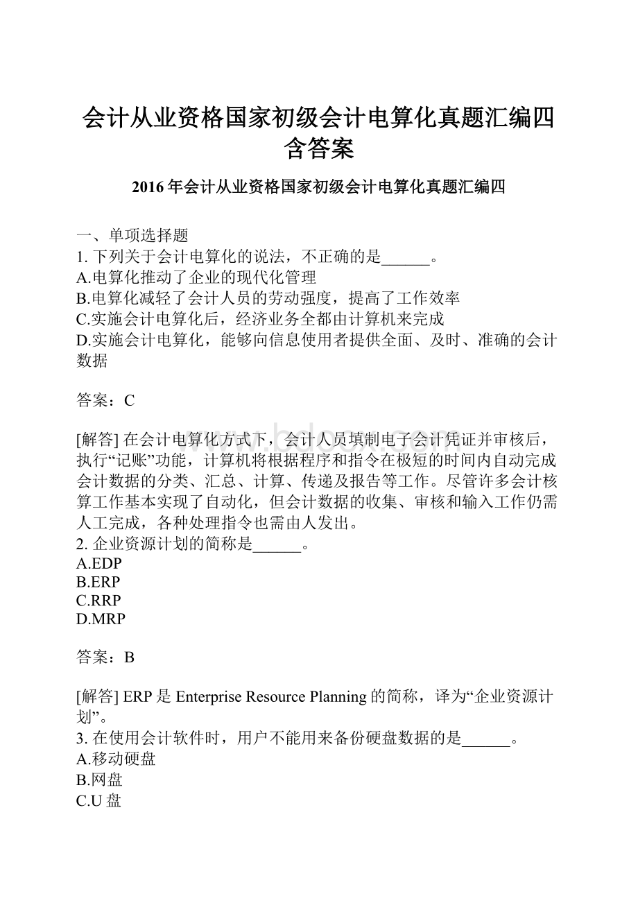 会计从业资格国家初级会计电算化真题汇编四含答案.docx