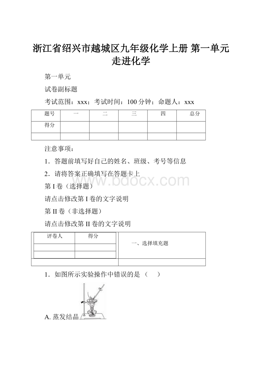 浙江省绍兴市越城区九年级化学上册 第一单元 走进化学.docx_第1页