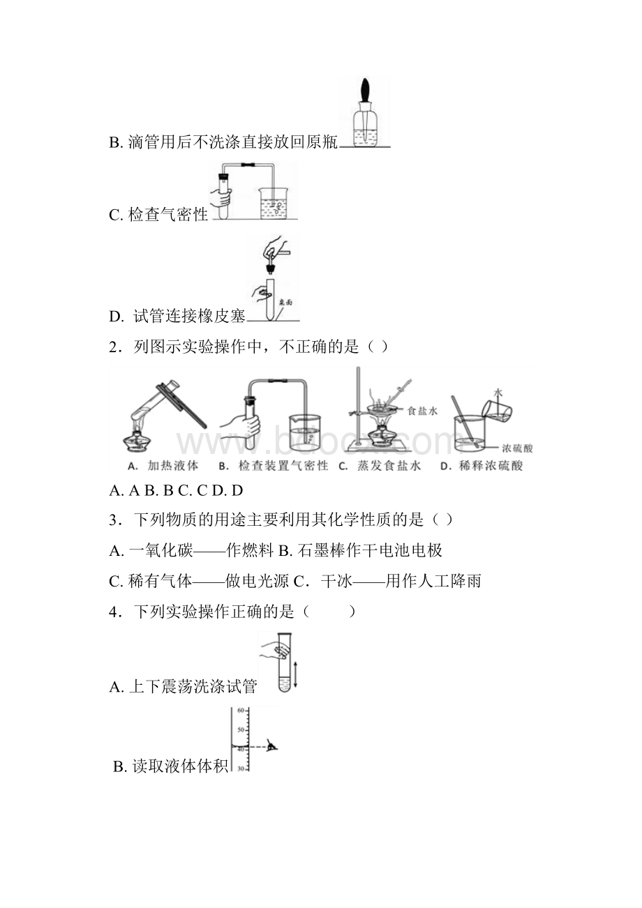 浙江省绍兴市越城区九年级化学上册 第一单元 走进化学.docx_第2页