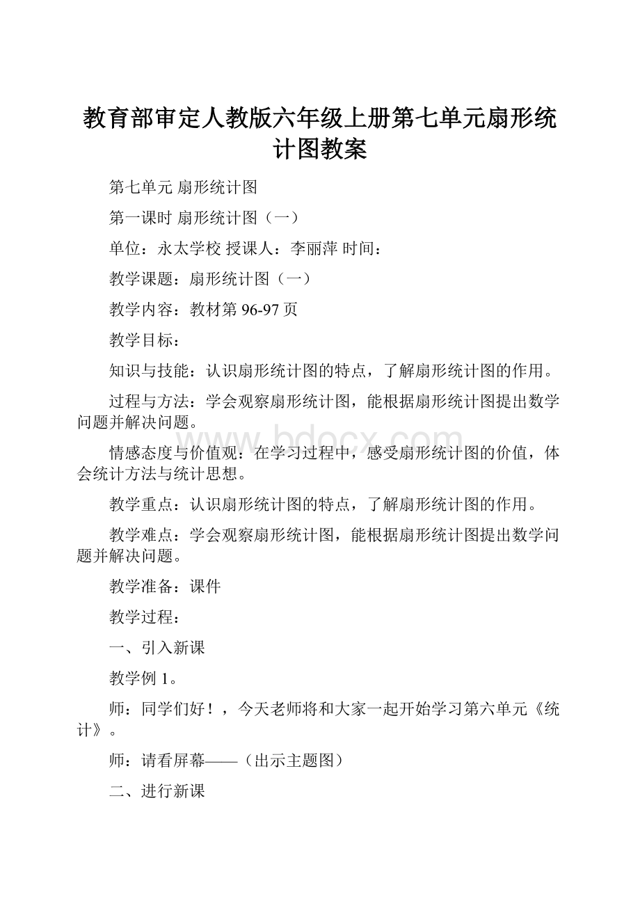 教育部审定人教版六年级上册第七单元扇形统计图教案Word格式文档下载.docx