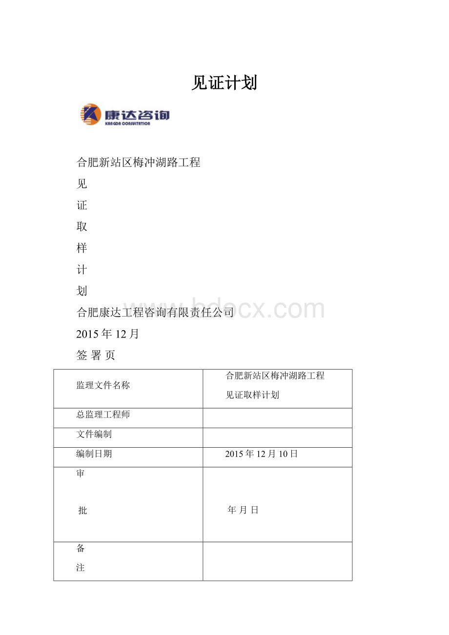 见证计划.docx_第1页