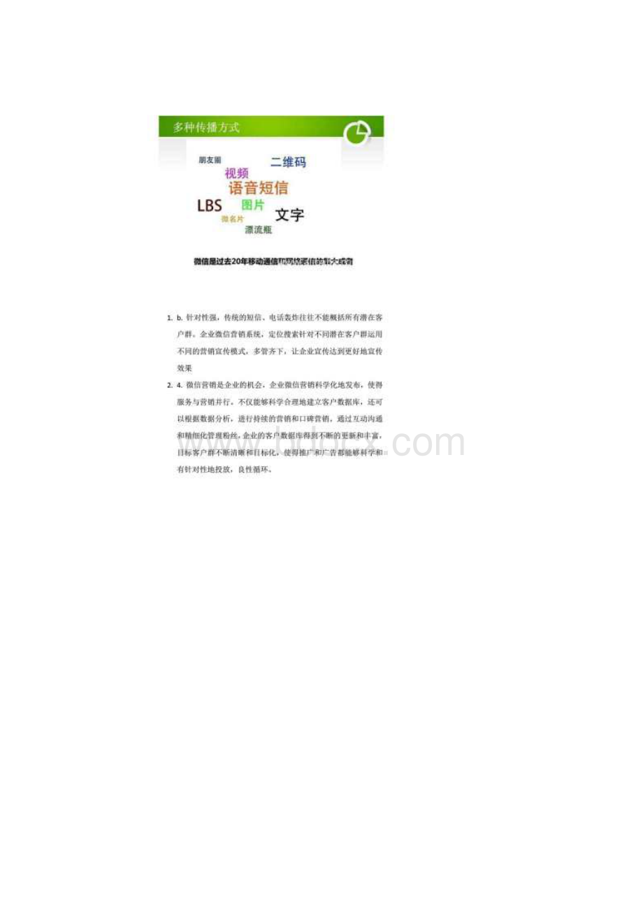 微信营销商业模式docWord文件下载.docx_第3页