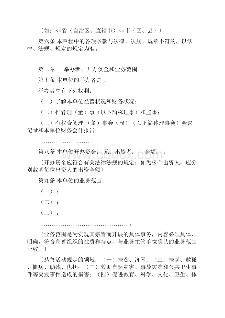 社会服务机构章程的示范文本慈善组织Word格式文档下载.docx_第2页