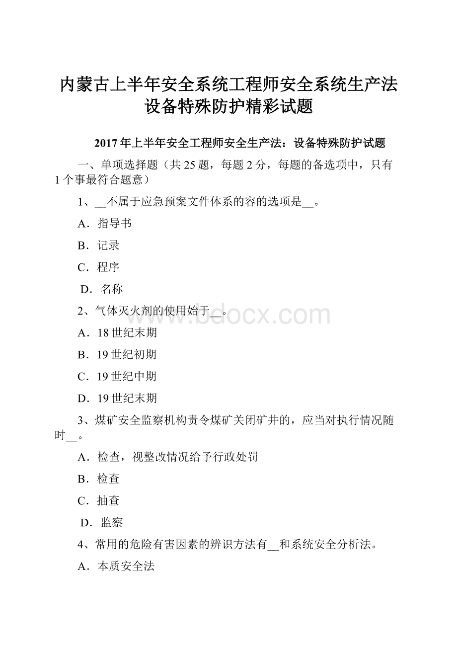 内蒙古上半年安全系统工程师安全系统生产法设备特殊防护精彩试题Word格式.docx