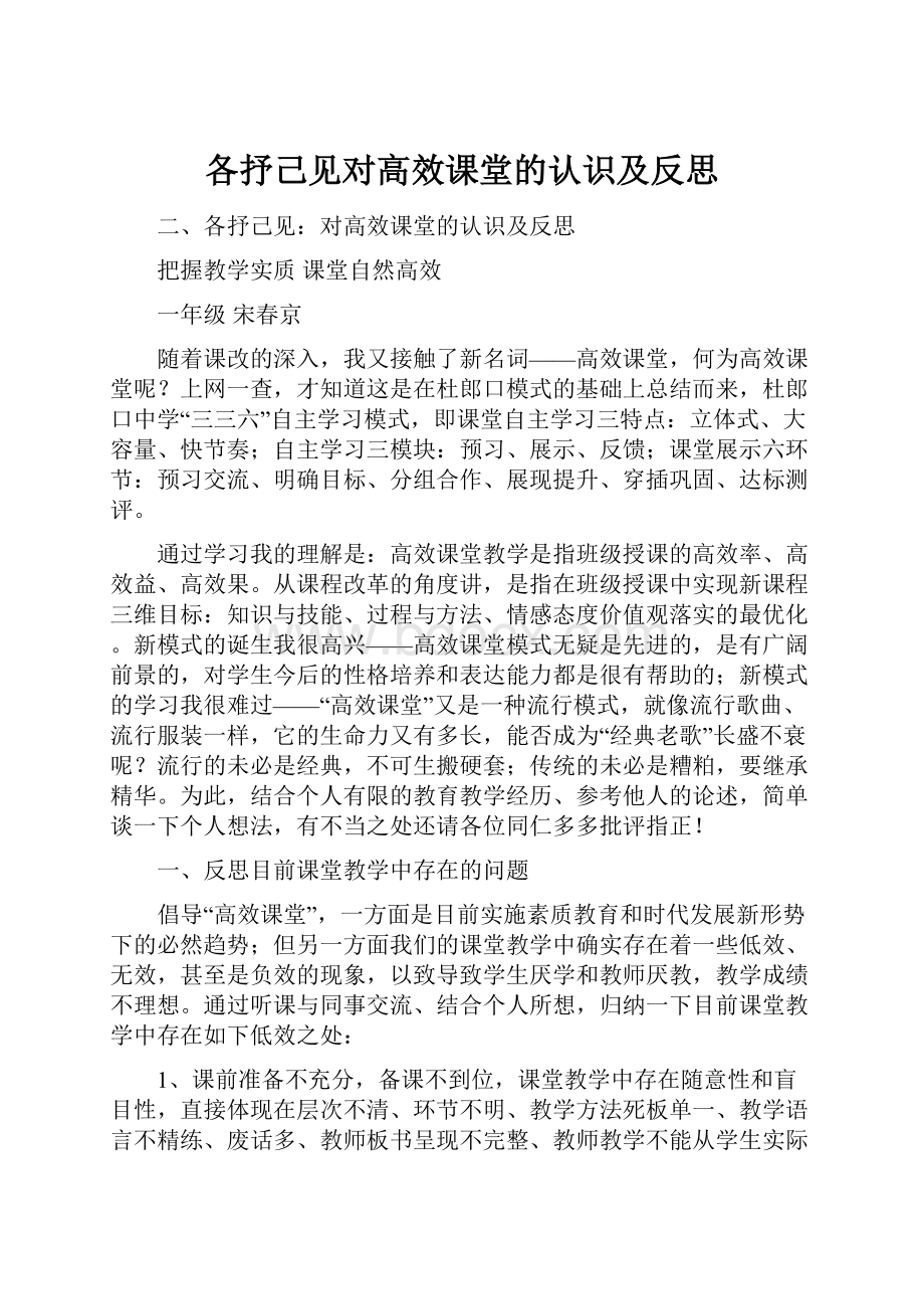 各抒己见对高效课堂的认识及反思文档格式.docx