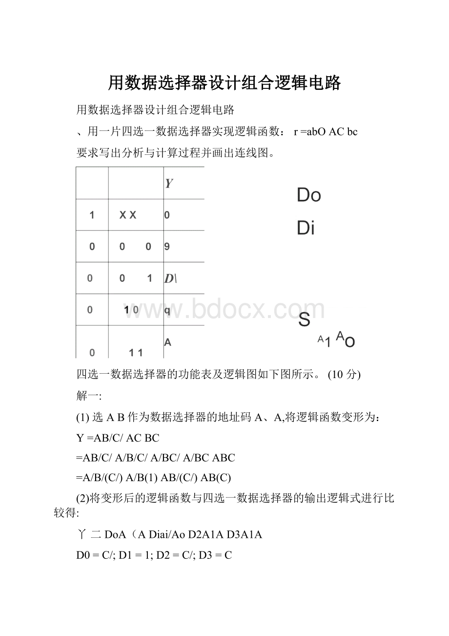 用数据选择器设计组合逻辑电路Word格式.docx_第1页