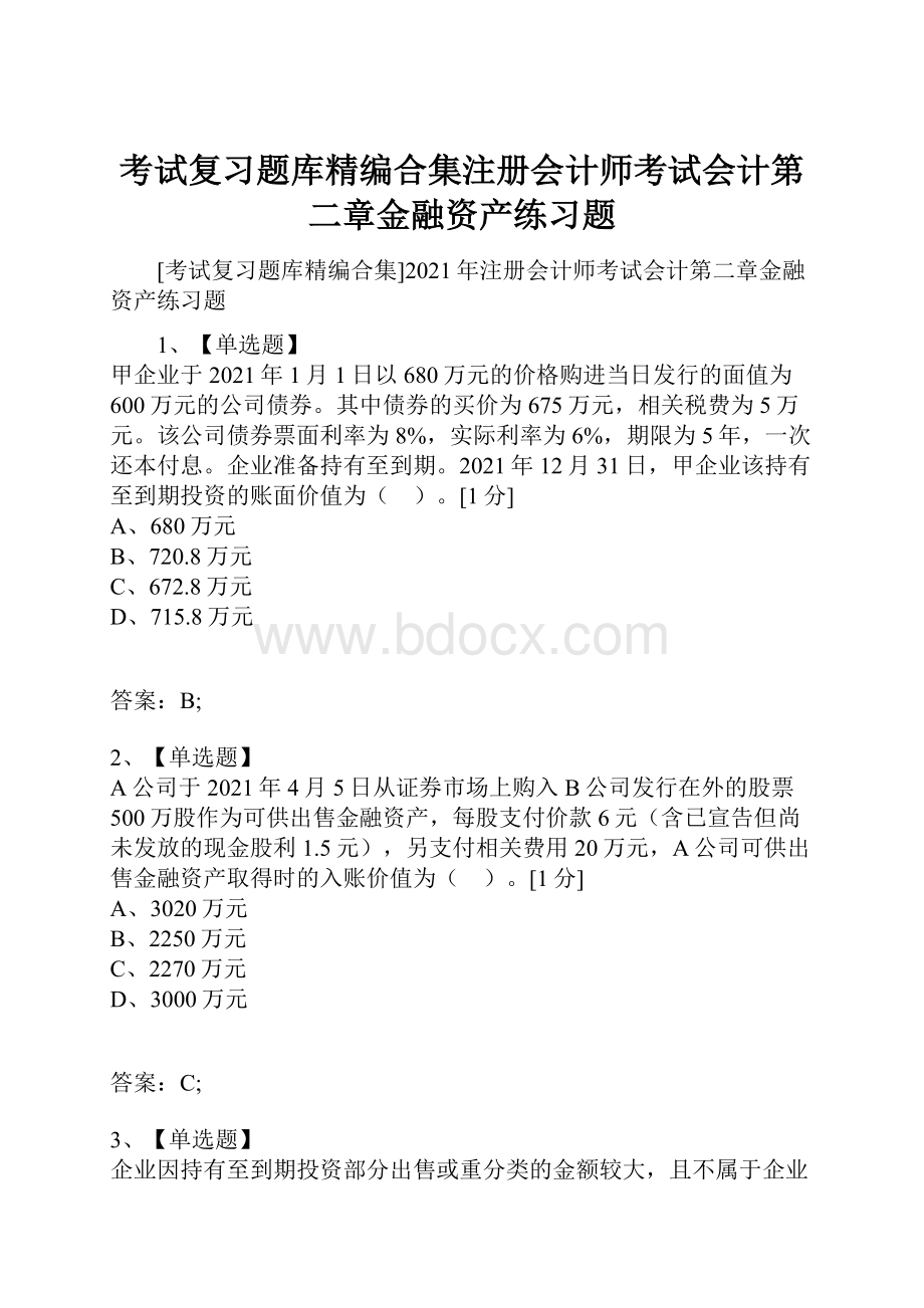 考试复习题库精编合集注册会计师考试会计第二章金融资产练习题.docx