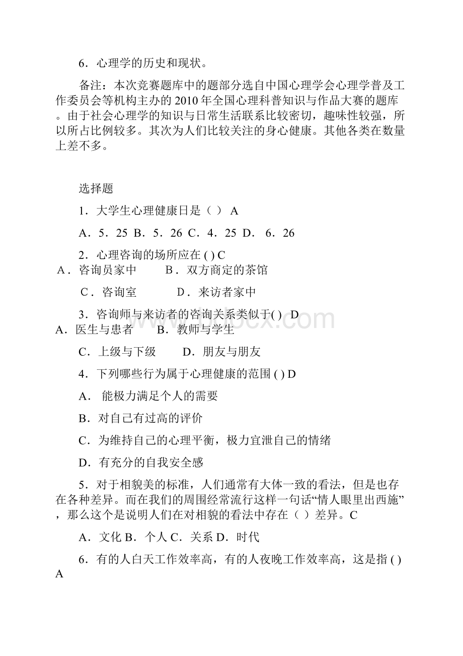 心理科普知识竞赛题库定稿Word文档下载推荐.docx_第2页