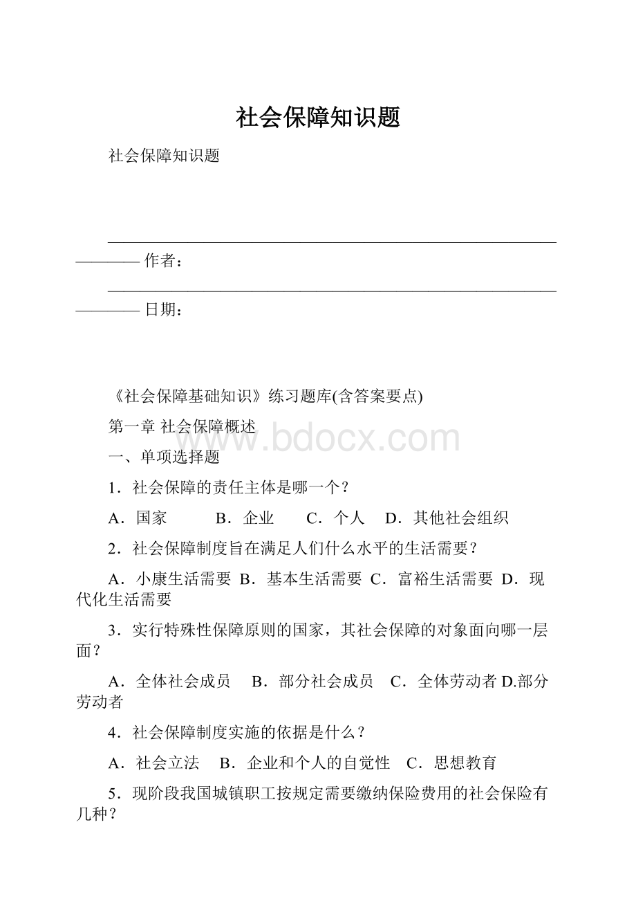 社会保障知识题.docx_第1页