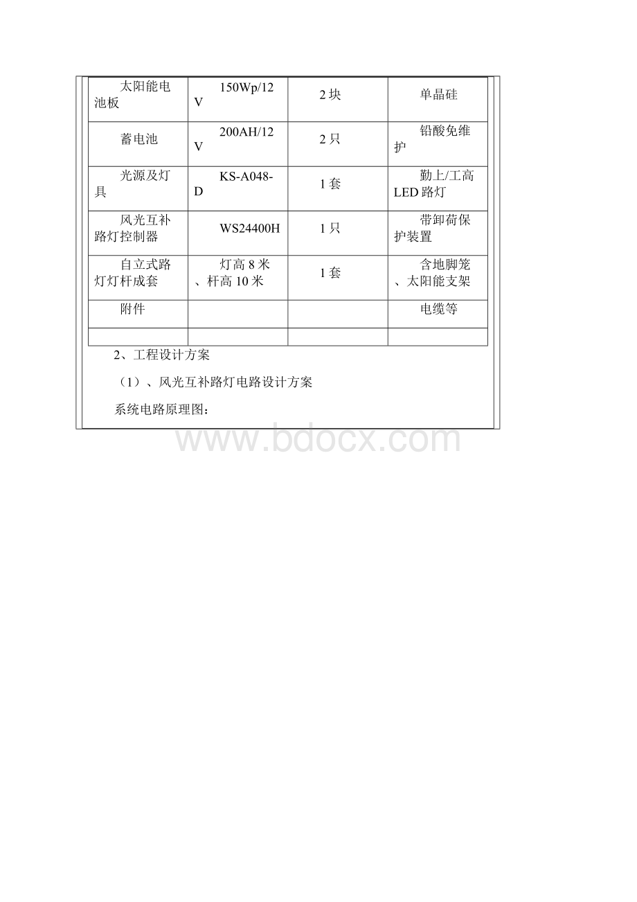 太阳能风光互补LED路灯基本设计方案.docx_第2页