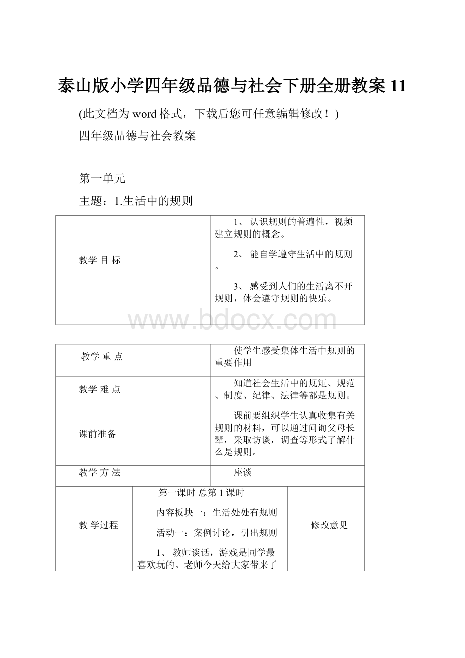 泰山版小学四年级品德与社会下册全册教案11Word文档下载推荐.docx