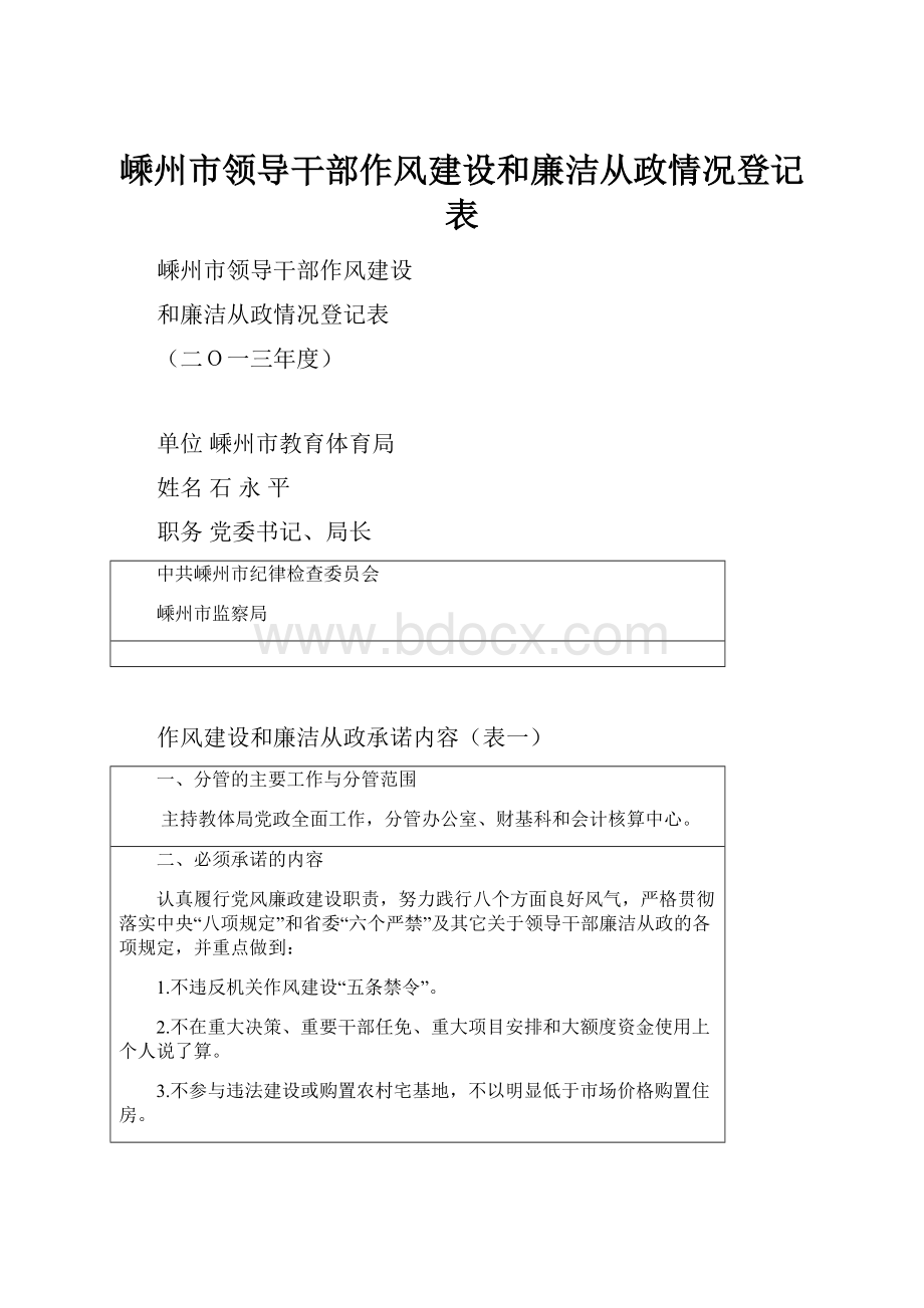 嵊州市领导干部作风建设和廉洁从政情况登记表Word下载.docx