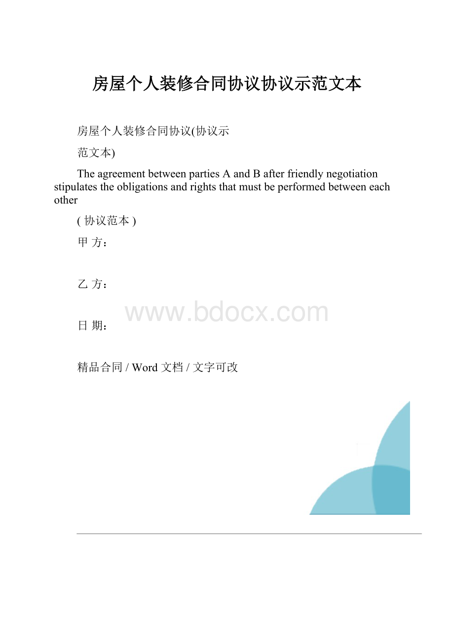 房屋个人装修合同协议协议示范文本Word文档格式.docx