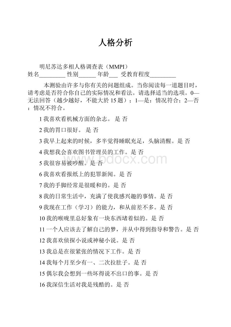 人格分析文档格式.docx