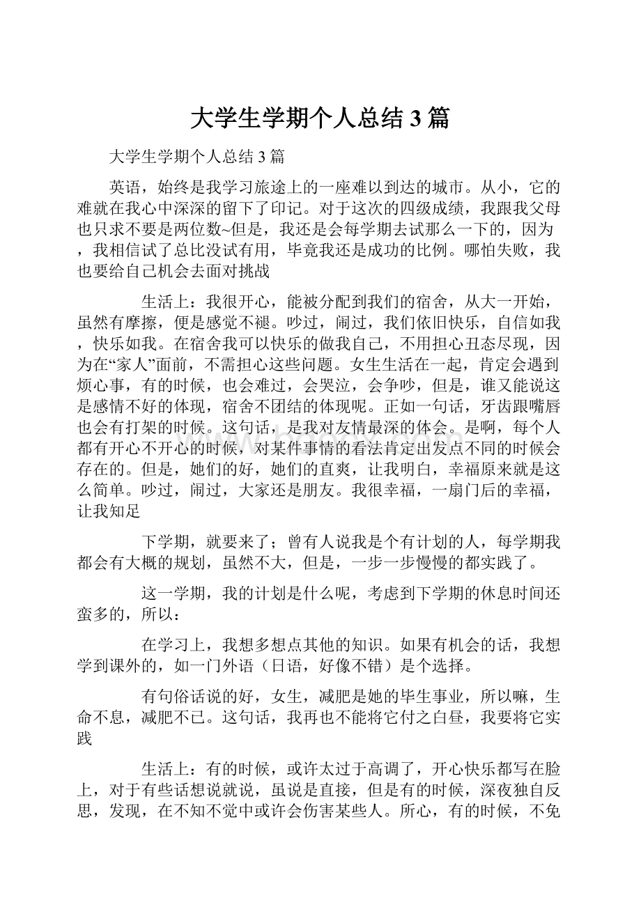 大学生学期个人总结3篇.docx_第1页