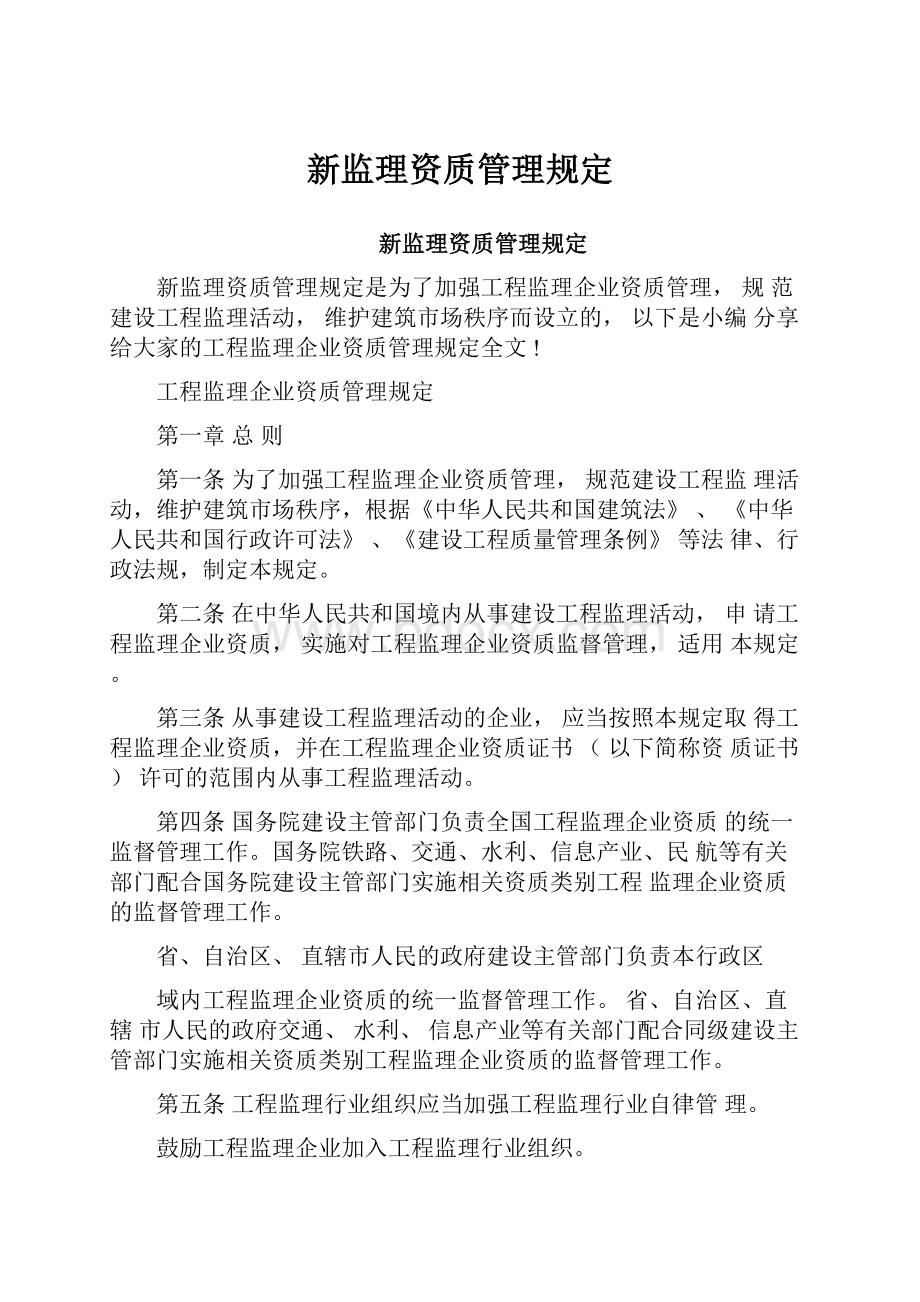 新监理资质管理规定.docx_第1页