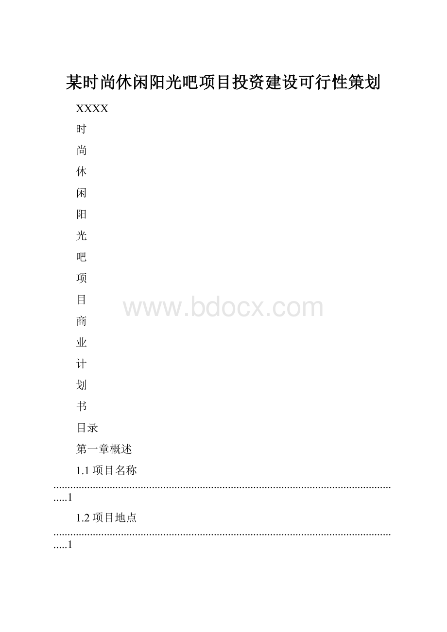 某时尚休闲阳光吧项目投资建设可行性策划.docx_第1页