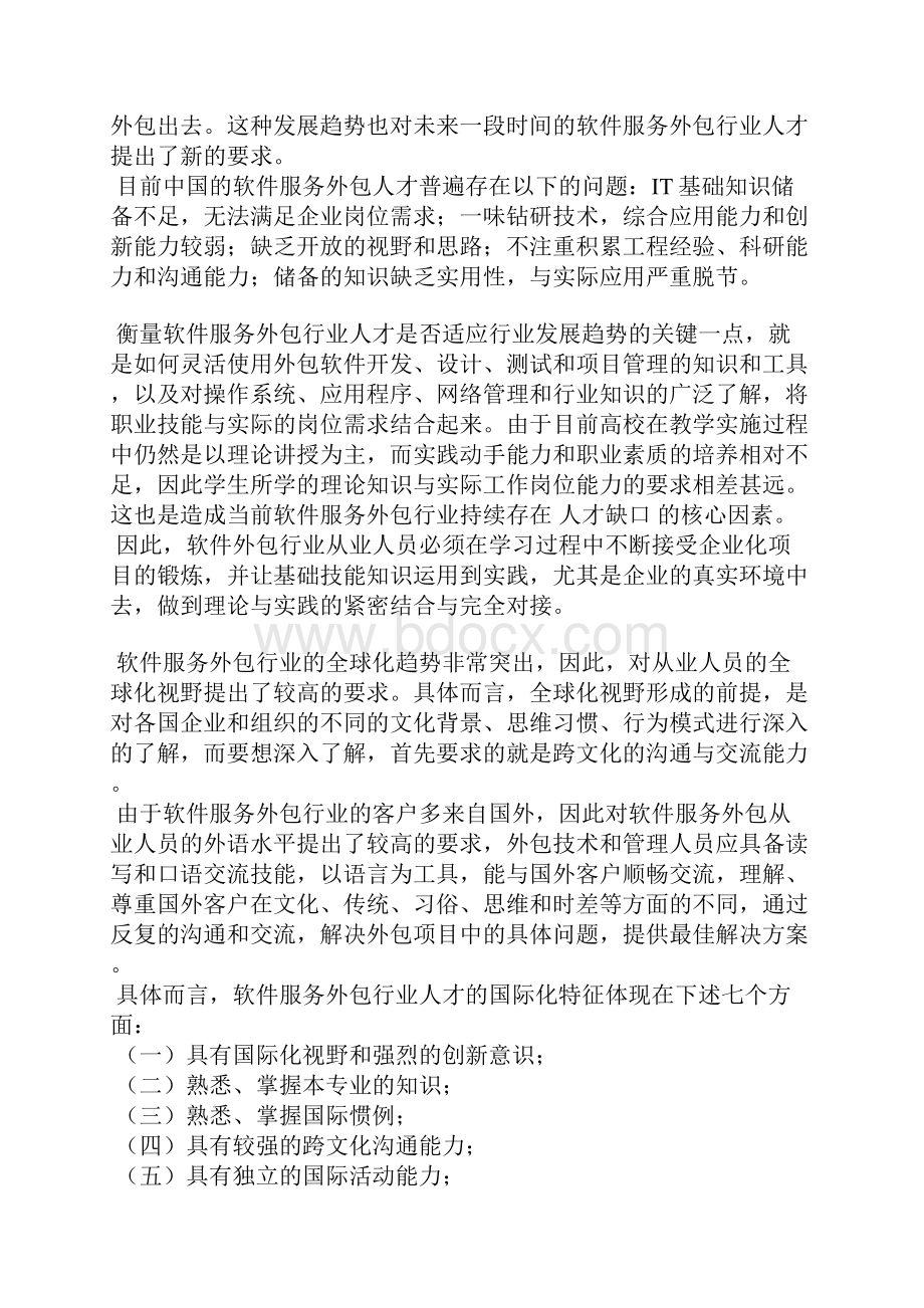 中国软件服务外包人才需求与培养状况调研报告.docx_第2页