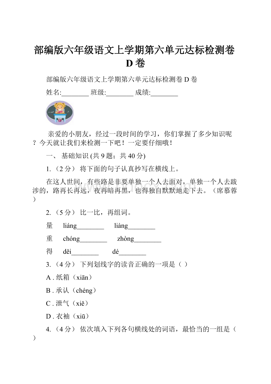 部编版六年级语文上学期第六单元达标检测卷D卷Word文件下载.docx