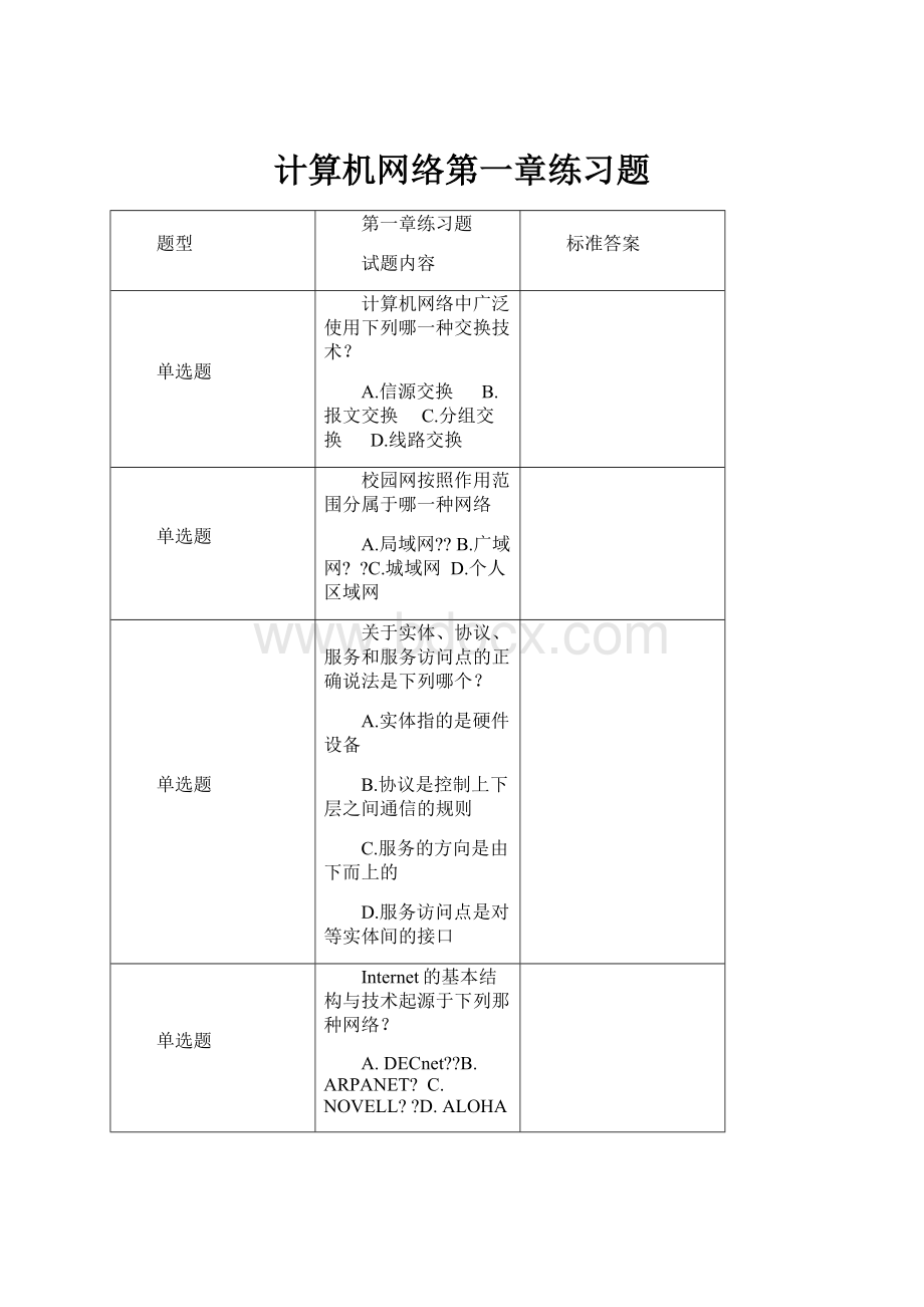 计算机网络第一章练习题.docx