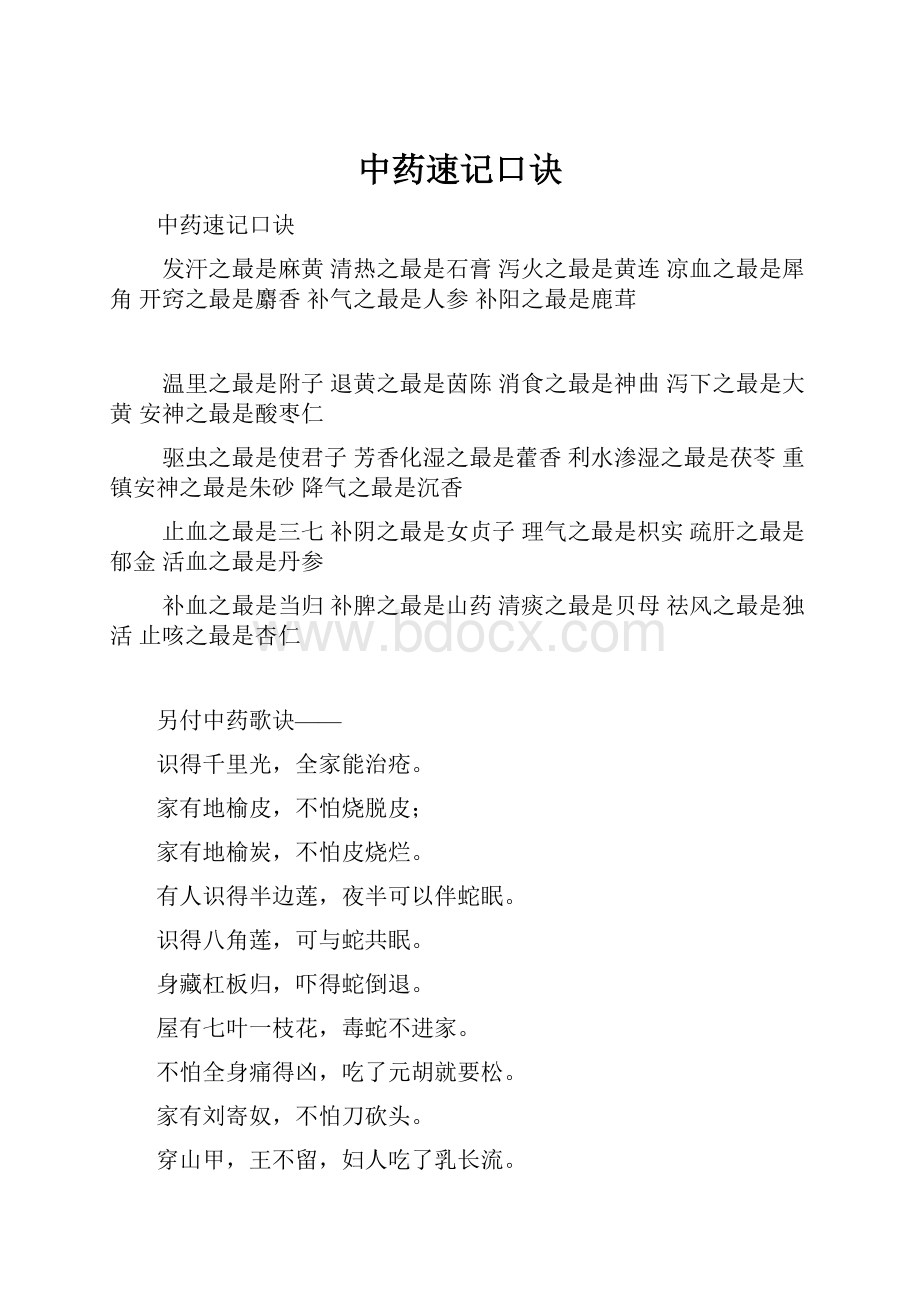 中药速记口诀Word格式文档下载.docx_第1页