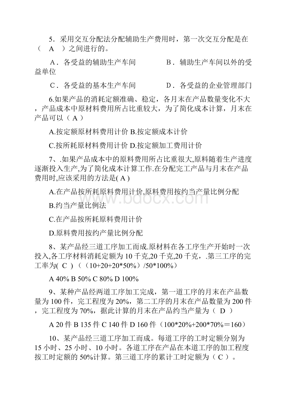 成本会计业务技能实训复习资料含答案doc文档格式.docx_第2页