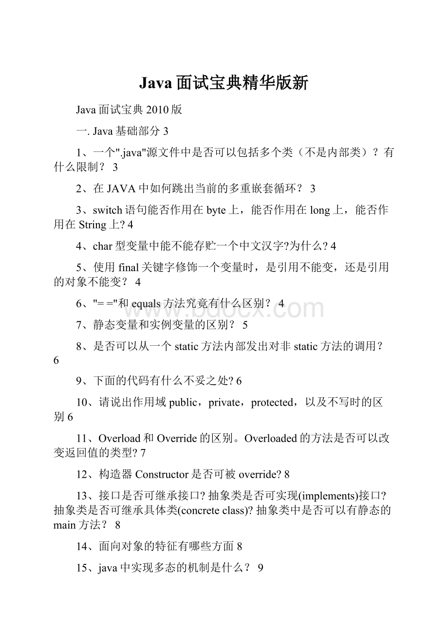 Java面试宝典精华版新Word格式文档下载.docx