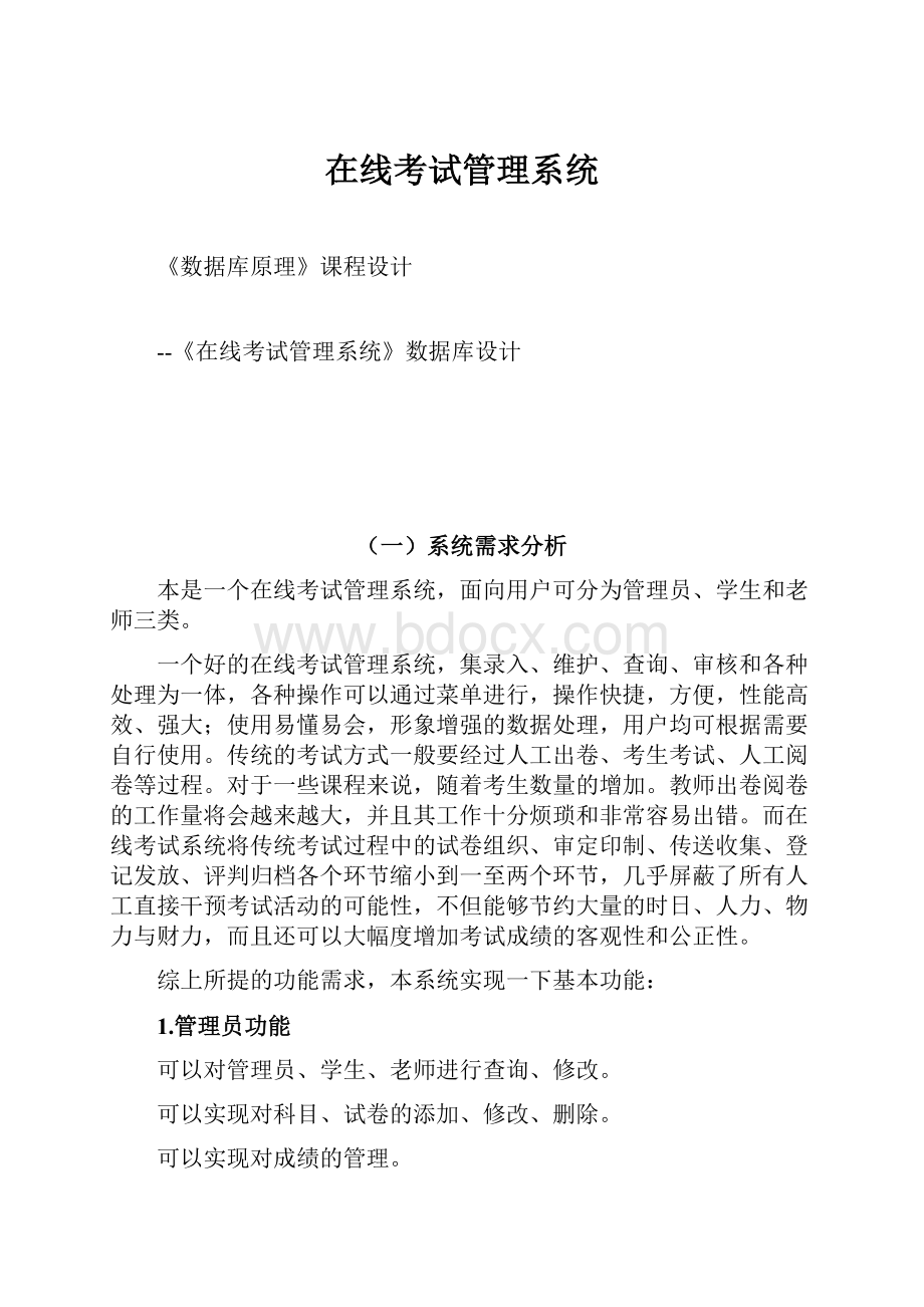 在线考试管理系统Word格式文档下载.docx