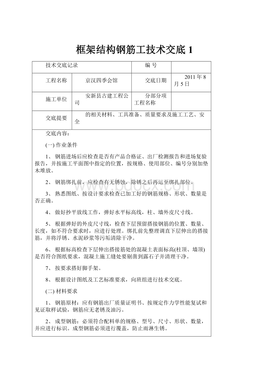 框架结构钢筋工技术交底1.docx