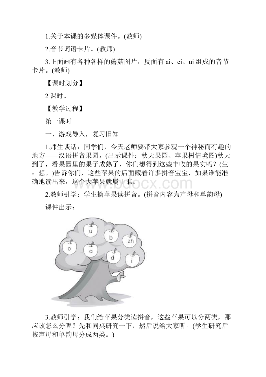 汉语拼音优质教学设计模板.docx_第2页