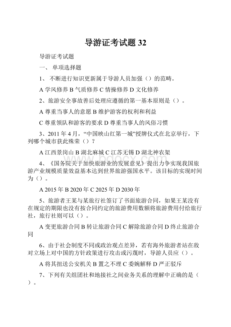 导游证考试题32Word文档格式.docx